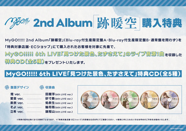 MyGO!!!!! 2nd Album 「跡暖空」購入特典