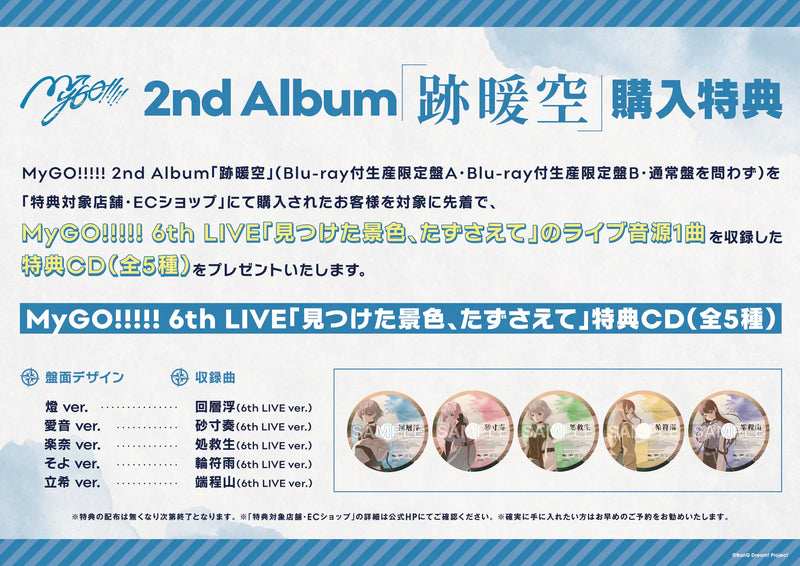 MyGO!!!!! 2nd Album 「跡暖空」購入特典