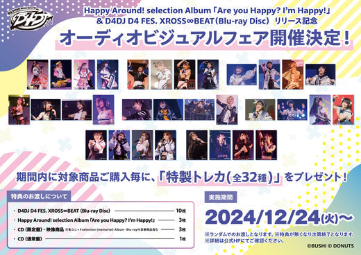 Happy Around! selection Albumリリース記念オーディオ・ビジュアルフェア開催！