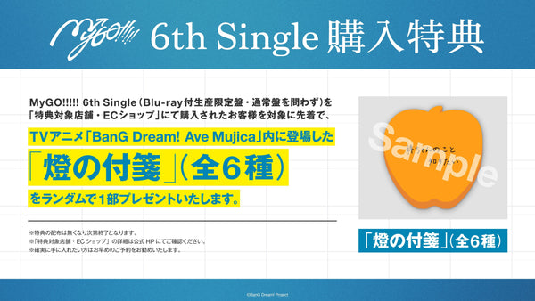 MyGO!!!!! 6th Single先着購入キャンペーン