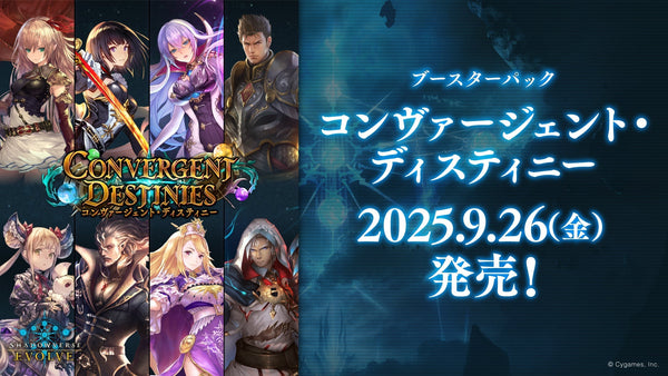 Shadowverse EVOLVE ブースターパック「Convergent Destinies/コンヴァージェント・ディスティニー」予約受付中！