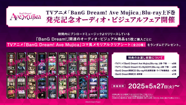 TVアニメ「BanG Dream! Ave Mujica」Blu-ray上下巻発売記念 オーディオ・ビジュアルフェア