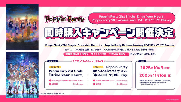 Poppin’Party 21st Single「Drive Your Heart」/10th Anniversary  LIVE「ホシノコドウ」Blu-ray同時購入キャンペーン開催決定