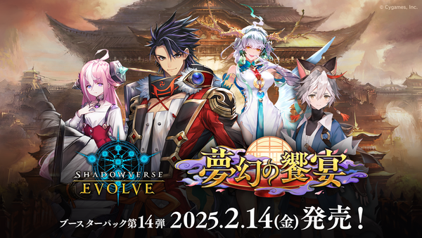 Shadowverse EVOLVE ブースターパック第14弾「夢幻の饗󠄀宴」予約受付中！