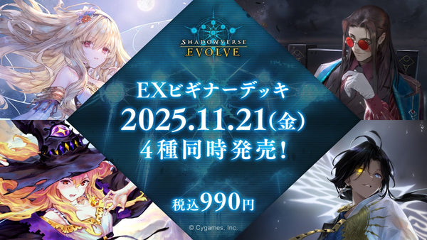Shadowverse EVOLVE EXビギナーデッキ「エルフ」「ウィッチ」「ナイトメア」「ビショップ」予約受付中！