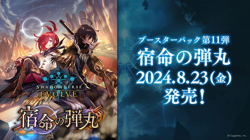 Shadowverse EVOLVE ブースターパック第11弾「宿命の弾丸」2024年8月23日(金)発売！