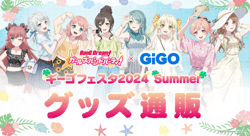 バンドリ！ ガールズバンドパーティ！ ギーゴフェスタ2024 Summer グッズ通販