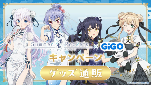 Summer Pockets  × GiGO キャンペーン グッズ通販