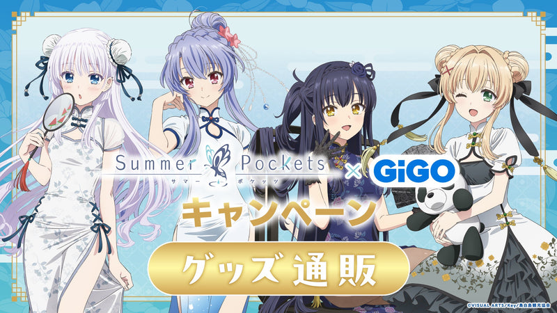 Summer Pockets  × GiGO キャンペーン グッズ通販