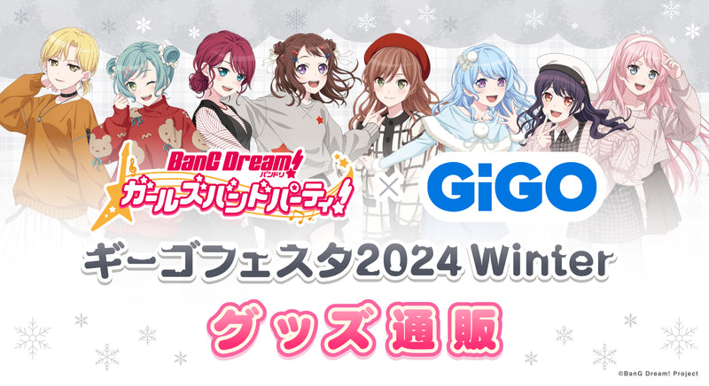 バンドリ！ ガールズバンドパーティ！ GiGOフェスタ2024 Winter　グッズ通販