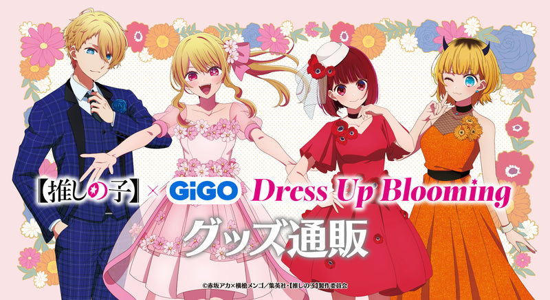 【推しの子】×GiGO Dress Up Blooming　グッズ通販