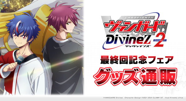 カードファイト!! ヴァンガード Divinez Season2 最終回記念フェア