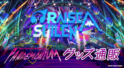 RAISE A SUILEN ZEPP TOUR 2024-2025「PANDEMONIUM」グッズ通販