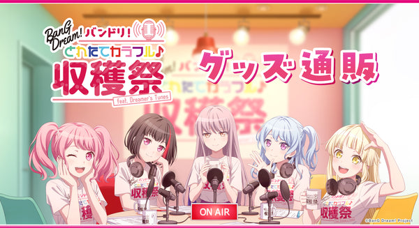 バンドリ！とれたてカラフル♪収穫祭 feat. Dreamer's Tunes グッズ通販