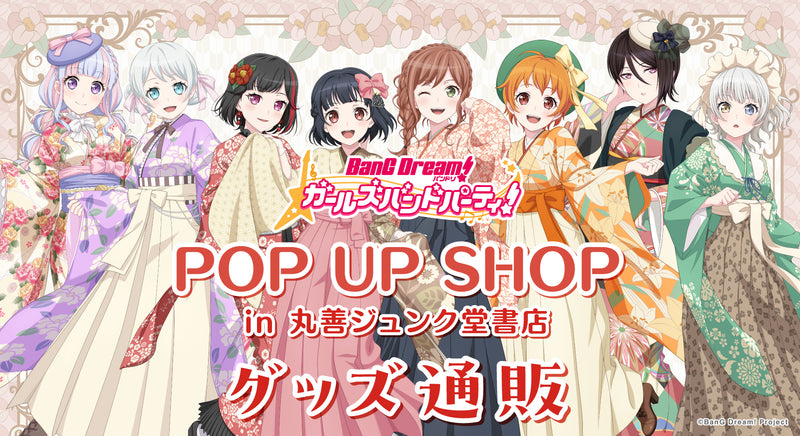 バンドリ！ ガールズバンドパーティ！POP UP SHOP in丸善ジュンク堂書店 グッズ通販