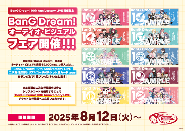 BanG Dream! 10th Anniversary LIVE開催記念　BanG Dream!オーディオ・ビジュアルフェア開催！