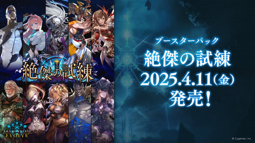 Shadowverse EVOLVE ブースターパック「絶傑の試練」予約受付中！