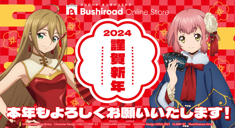 お正月特集2024