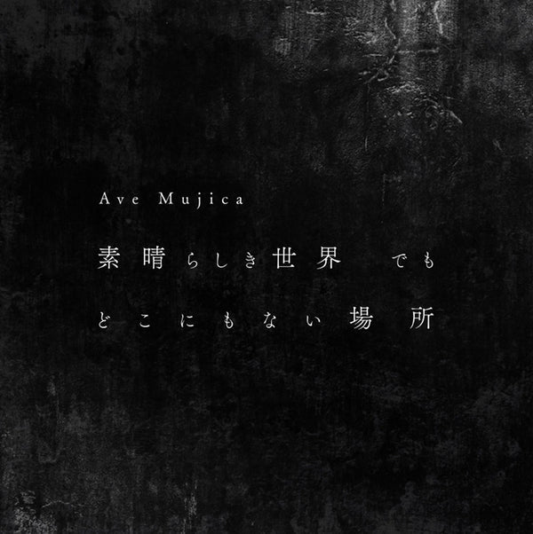 Ave Mujica 1st Single「素晴らしき世界 でも どこにもない場所」が発売！