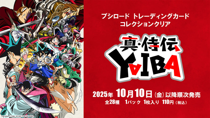 ブシロード トレーディングカード コレクションクリアより、「真・侍伝YAIBA」が登場！