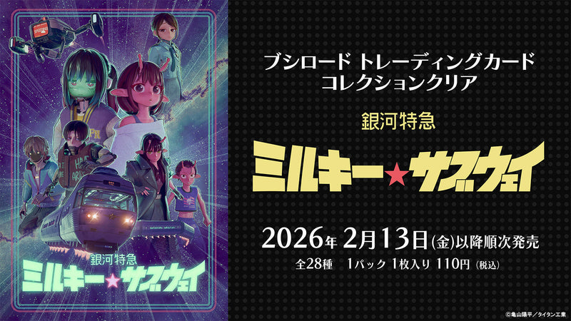 ブシロード トレーディングカード コレクションクリアより、「銀河特急 ミルキー☆サブウェイ」が登場！