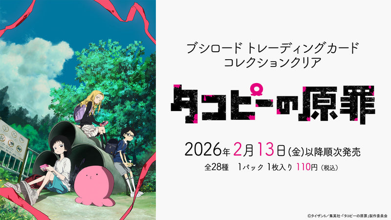 ブシロード トレーディングカード コレクションクリアより、「タコピーの原罪」が登場！