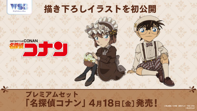 4月18日から、ヴァイスシュヴァルツブラウ プレミアムセット『名探偵コナン』販売開始！