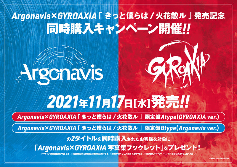 【キャンペーン】Argonavis×GYROIAXIA「きっと僕らは/火花散ル」発売記念　同時購入キャンペーン