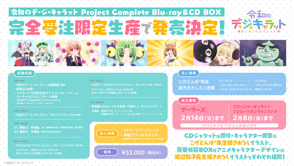 令和のデ・ジ・キャラット Project Complete Blu-ray＆CD BOX