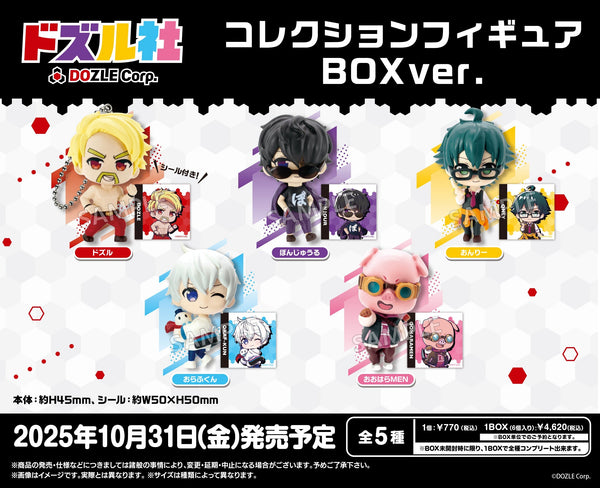 「ドズル社」より、コレクションフィギュア BOXver.が新登場！