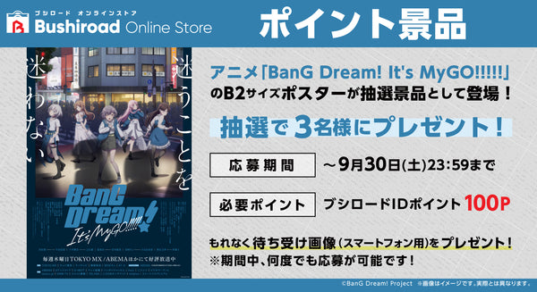 【ポイント応募専用】アニメ「BanG Dream! It's MyGO!!!!!」ポスタープレゼント