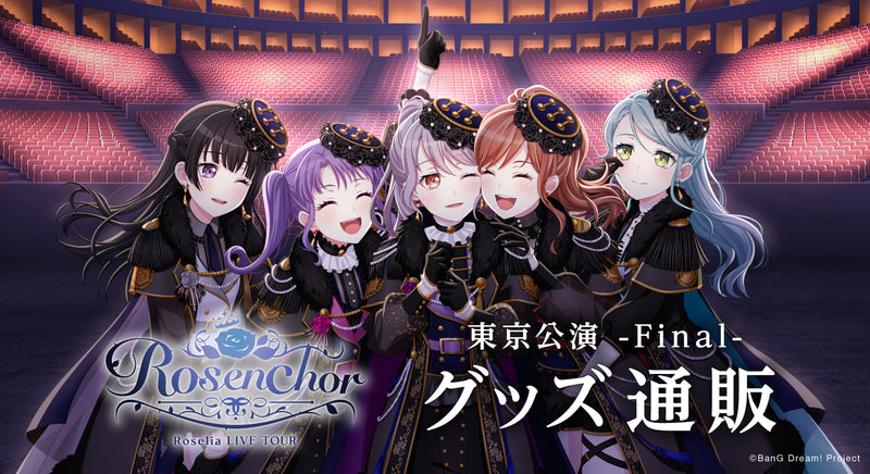 Roselia LIVE TOUR「Rosenchor」グッズ通販