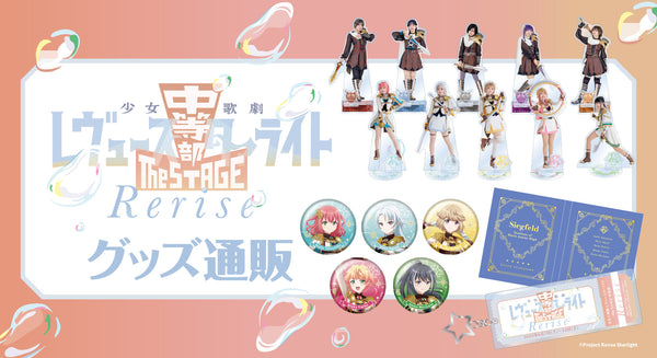 少女☆歌劇 レヴュースタァライト -The STAGE 中等部- Rerise　グッズ通販