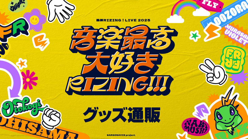 風神RIZING！LIVE 2025 - 音楽最高大好きRIZING!!! - グッズ通販