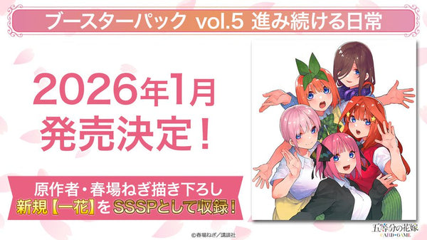 五等分の花嫁 カードゲーム ブースターパック vol.5「進み続ける日常」予約開始！