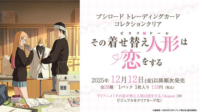 ブシロード トレーディングカード コレクションクリアより、「その着せ替え人形は恋をする」が登場！