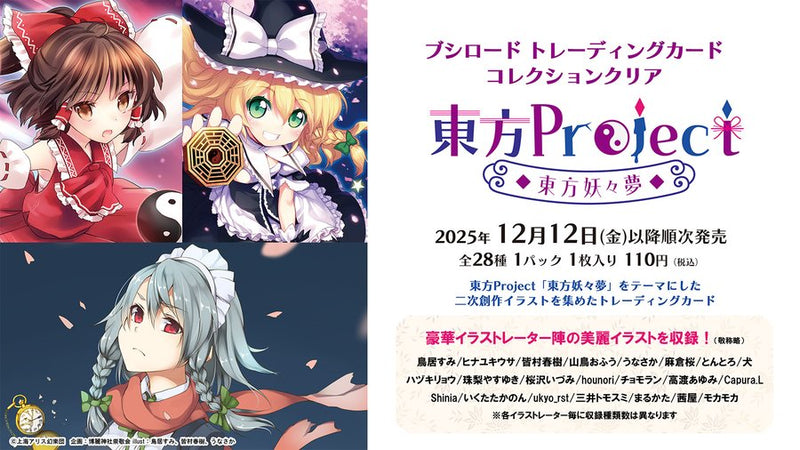 ブシロード トレーディングカード コレクションクリア「東方Project ～東方妖々夢～」が登場！
