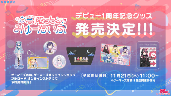 「夢限大みゅーたいぷ」デビュー1周年記念グッズ予約受付中！