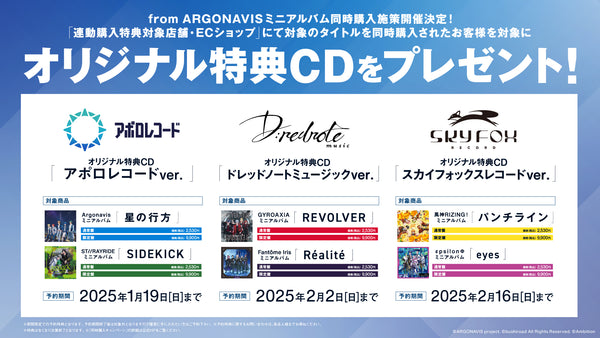 from ARGONAVIS ミニアルバム 同時購入キャンペーン開催決定！