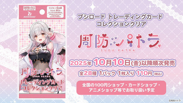 ブシロード トレーディングカード コレクションクリアより、「周防パトラ」が登場！
