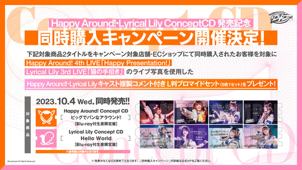 Happy Around!・Lyrical Lily Concept CD ２タイトル同時購入キャンペーン開催！