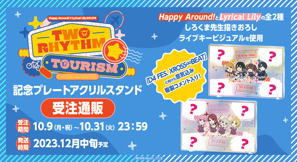 Happy Around!×Lyrical Lily合同LIVE TWO RHYTHM☆TOURISM　記念プレートアクリルスタンド　受注通販