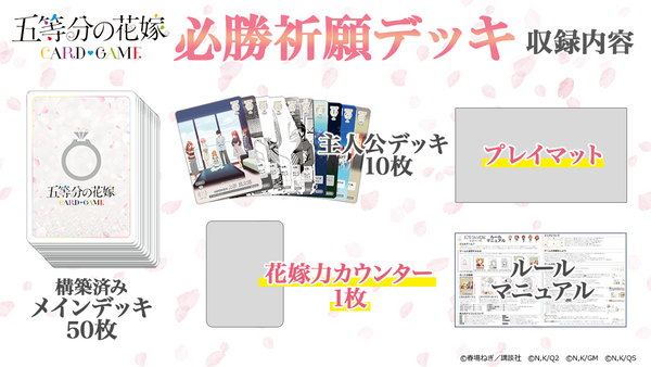 五等分の花嫁 カードゲーム 必勝祈願デッキが予約開始！