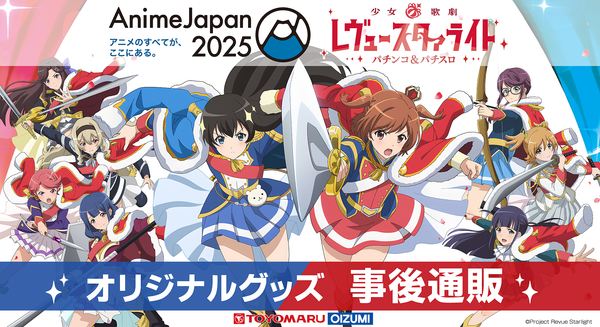 AnimeJapan2025『少女☆歌劇レヴュースタァライト-パチンコ＆パチスロ-』事後通販