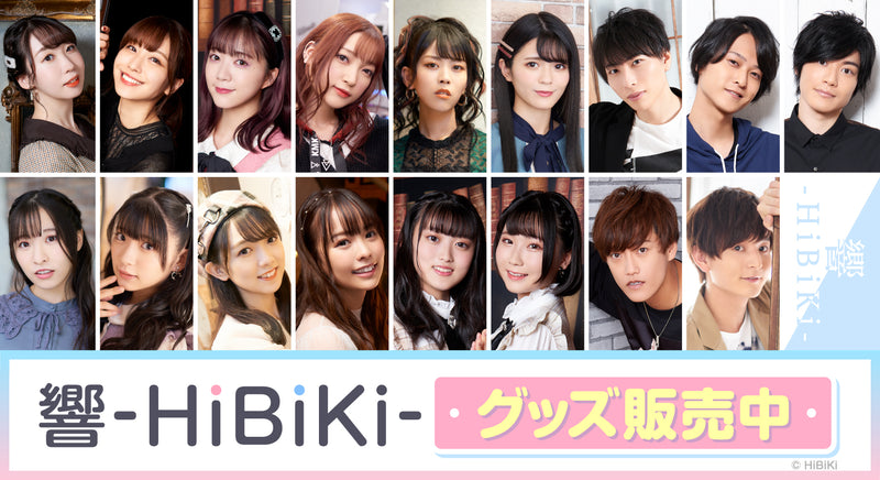 響-HiBiKi- フェア in ブシロード オンラインストア