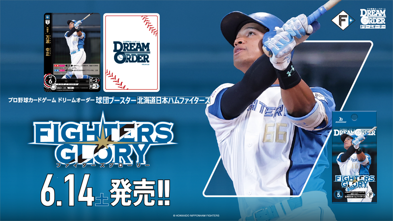 プロ野球カードゲーム DREAM ORDER 球団ブースター 北海道日本ハムファイターズ「FIGHTERS GLORY」予約開始！