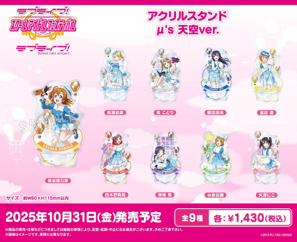 「ラブライブ！スクールアイドルフェスティバル」より、μ's のアクスタ・しかくい缶バッジなどの新商品が登場！