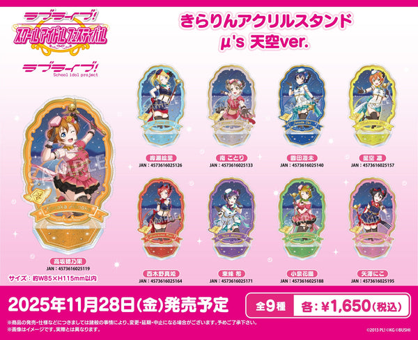 「ラブライブ！スクールアイドルフェスティバル」より、μ's のアクスタ・しかくい缶バッジなどの新商品が登場！