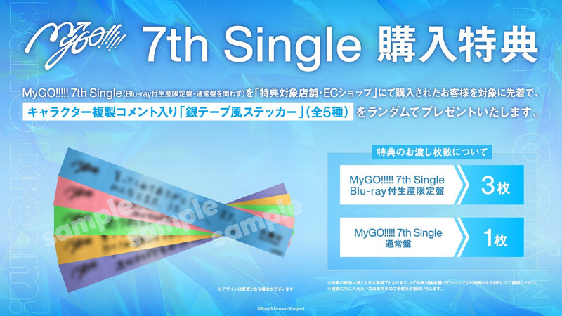 MyGO!!!!! 7th Single先着購入キャンペーン