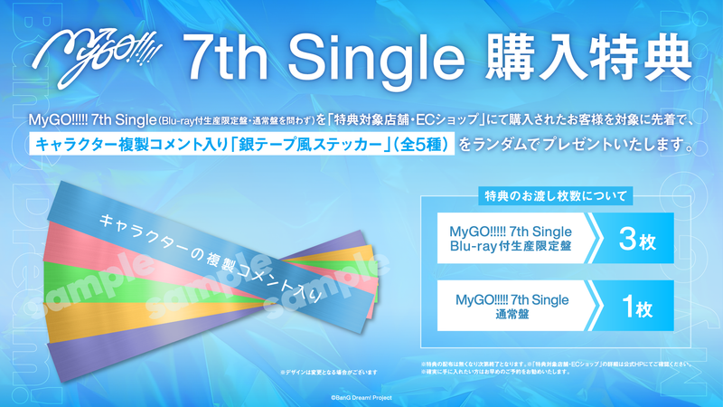 MyGO!!!!! 7th Single先着購入キャンペーン